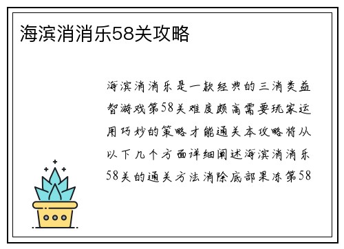 海滨消消乐58关攻略