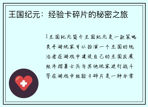 王国纪元：经验卡碎片的秘密之旅