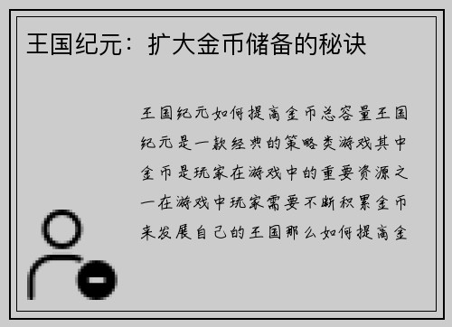 王国纪元：扩大金币储备的秘诀