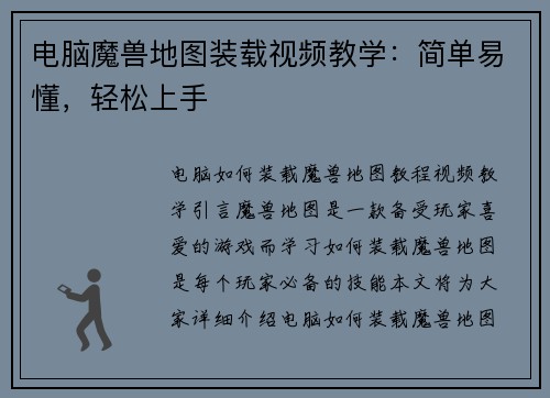 电脑魔兽地图装载视频教学：简单易懂，轻松上手