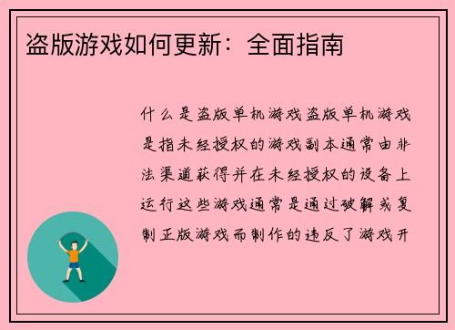 盗版游戏如何更新：全面指南