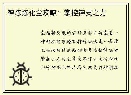 神炼炼化全攻略：掌控神灵之力