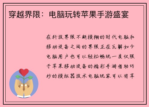 穿越界限：电脑玩转苹果手游盛宴