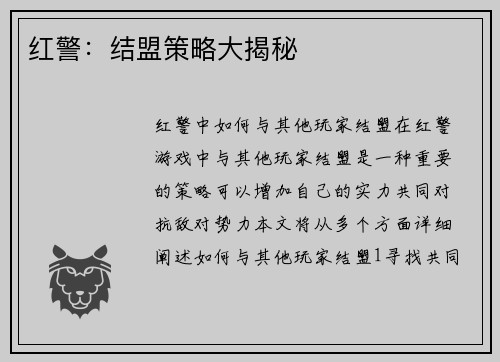 红警：结盟策略大揭秘